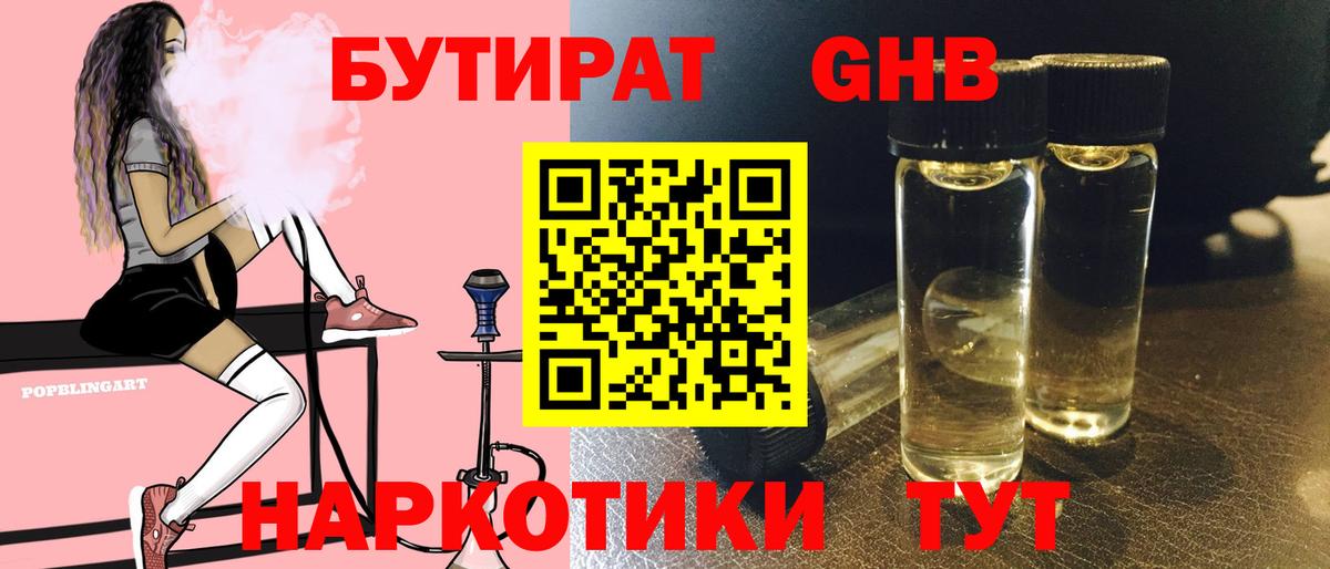 Бутират оксибутират Якутск